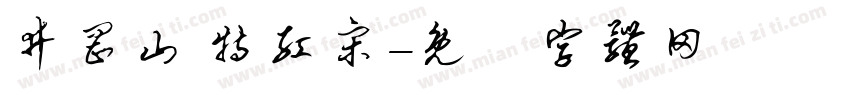 井冈山 特红宋字体转换